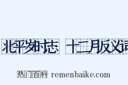 北平岁时志·十二月反义词是什么意思的图片